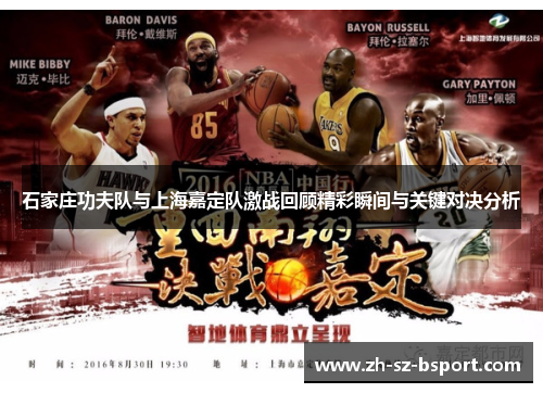 石家庄功夫队与上海嘉定队激战回顾精彩瞬间与关键对决分析