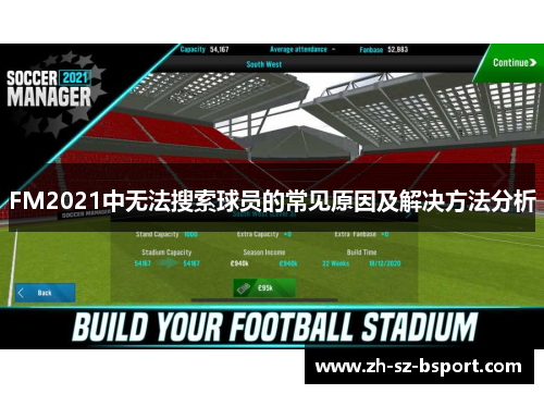 FM2021中无法搜索球员的常见原因及解决方法分析