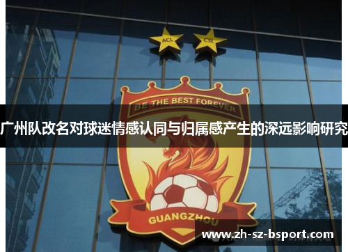 广州队改名对球迷情感认同与归属感产生的深远影响研究