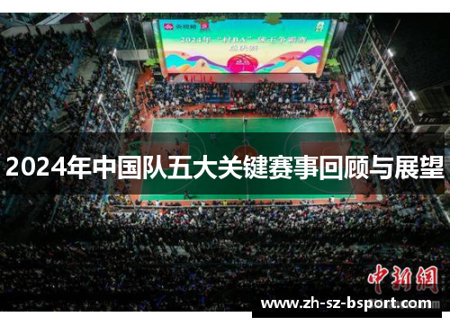 2024年中国队五大关键赛事回顾与展望