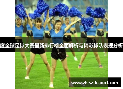 度全球足球大赛最新排行榜全面解析与精彩球队表现分析