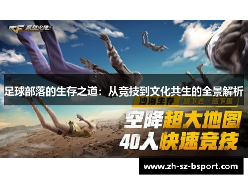 足球部落的生存之道：从竞技到文化共生的全景解析