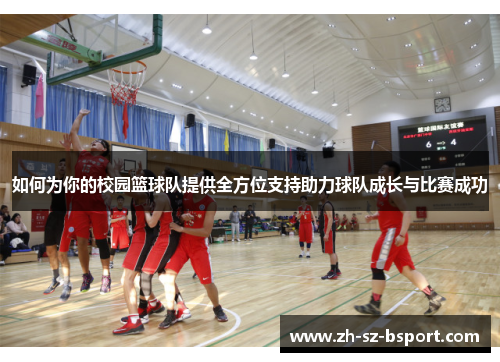 如何为你的校园篮球队提供全方位支持助力球队成长与比赛成功