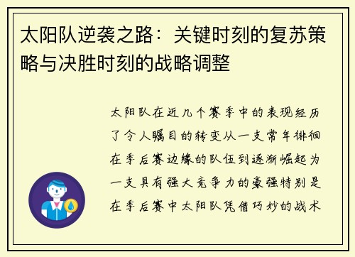 太阳队逆袭之路：关键时刻的复苏策略与决胜时刻的战略调整