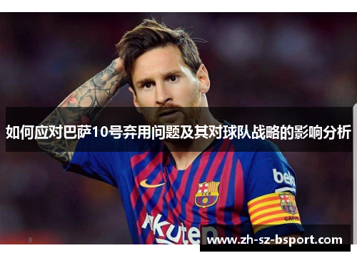 如何应对巴萨10号弃用问题及其对球队战略的影响分析