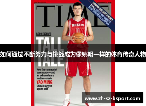 如何通过不断努力与挑战成为像姚明一样的体育传奇人物