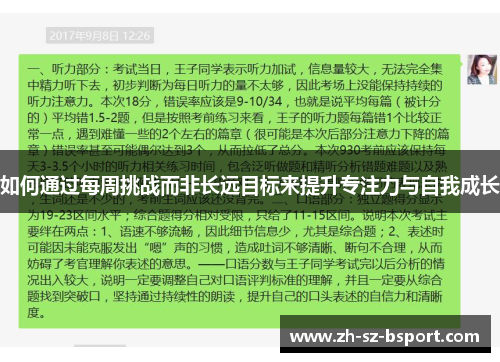 如何通过每周挑战而非长远目标来提升专注力与自我成长