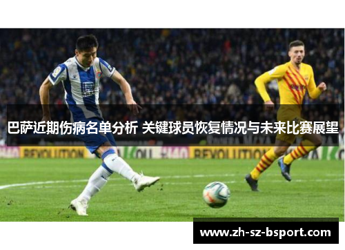 巴萨近期伤病名单分析 关键球员恢复情况与未来比赛展望