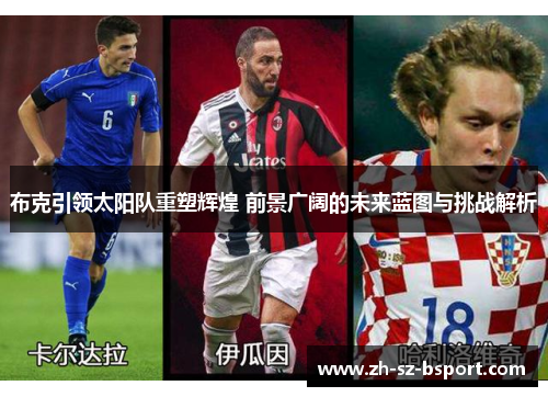 布克引领太阳队重塑辉煌 前景广阔的未来蓝图与挑战解析