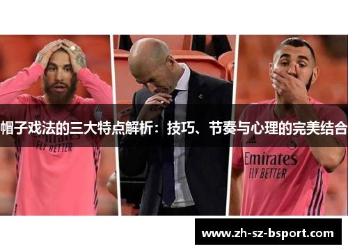 帽子戏法的三大特点解析:技巧、节奏与心理的完美结合 帽子戏法的三大特点解析:技巧、节奏与心理的完美结合