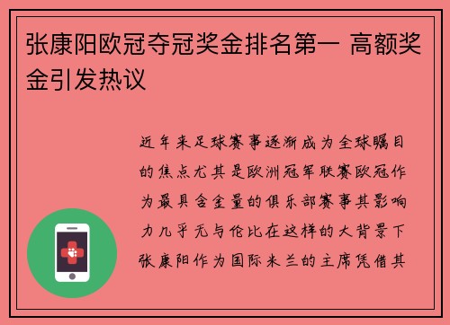 张康阳欧冠夺冠奖金排名第一 高额奖金引发热议