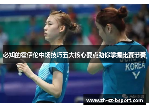 必知的霍伊伦中场技巧五大核心要点助你掌握比赛节奏