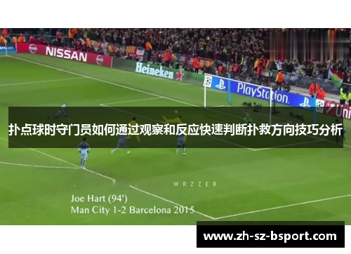 扑点球时守门员如何通过观察和反应快速判断扑救方向技巧分析