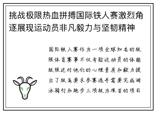挑战极限热血拼搏国际铁人赛激烈角逐展现运动员非凡毅力与坚韧精神