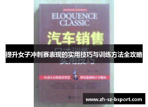 提升女子冲刺赛表现的实用技巧与训练方法全攻略