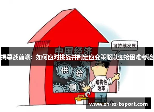 揭幕战前瞻：如何应对挑战并制定应变策略以迎接困难考验