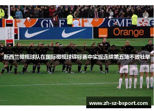 新西兰橄榄球队在国际橄榄球锦标赛中实现连续第五场不败壮举