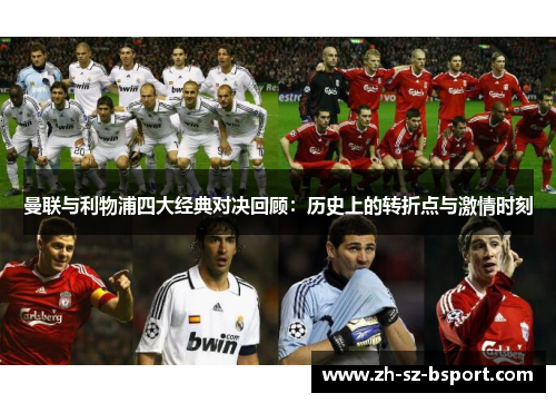 曼联与利物浦四大经典对决回顾：历史上的转折点与激情时刻