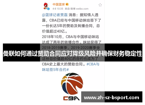 曼联如何通过赞助合同应对降级风险并确保财务稳定性