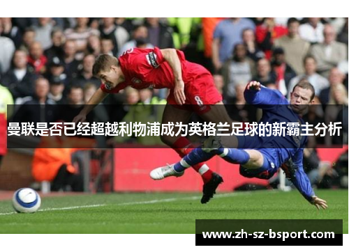 曼联是否已经超越利物浦成为英格兰足球的新霸主分析