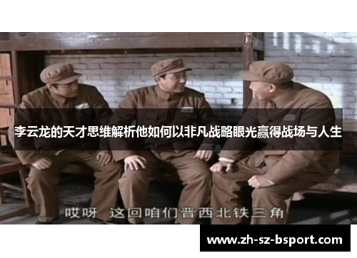 李云龙的天才思维解析他如何以非凡战略眼光赢得战场与人生