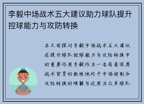 李毅中场战术五大建议助力球队提升控球能力与攻防转换