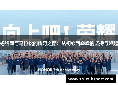 杨绍辉与马拉松的传奇之路：从初心到巅峰的坚持与超越