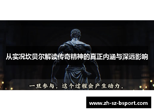 从实况坎贝尔解读传奇精神的真正内涵与深远影响