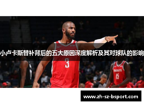 小卢卡斯替补背后的五大原因深度解析及其对球队的影响 小卢卡斯替补背后的五大原因深度解析及其对球队的影响