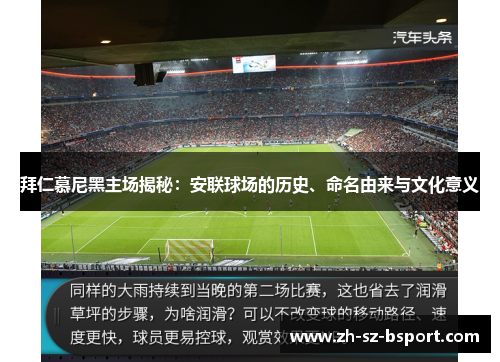 拜仁慕尼黑主场揭秘：安联球场的历史、命名由来与文化意义