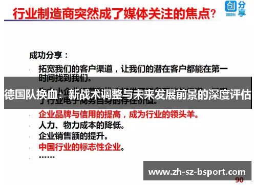 德国队换血：新战术调整与未来发展前景的深度评估