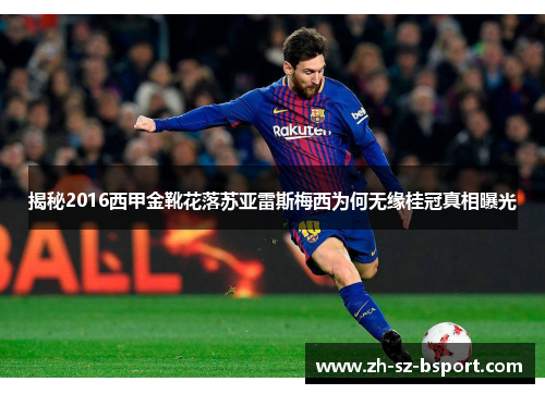 揭秘2016西甲金靴花落苏亚雷斯梅西为何无缘桂冠真相曝光