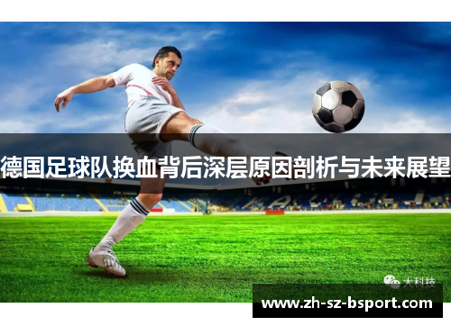 德国足球队换血背后深层原因剖析与未来展望