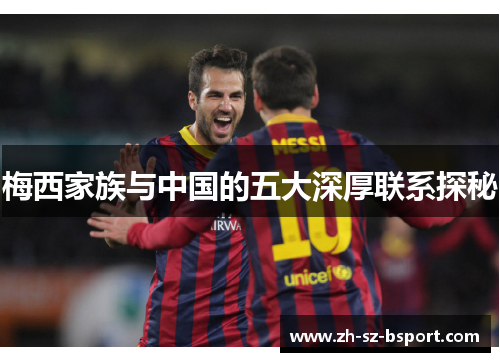 梅西家族与中国的五大深厚联系探秘