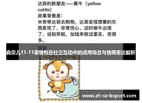 森贝儿11-11表情包在社交互动中的适用场合与情感表达解析