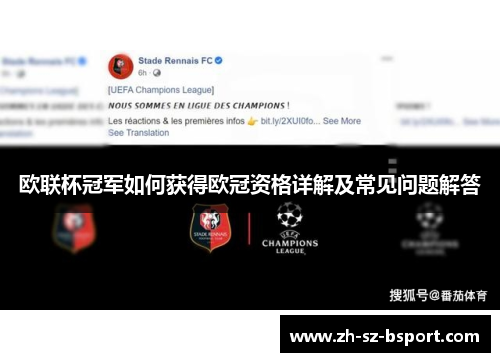 欧联杯冠军如何获得欧冠资格详解及常见问题解答