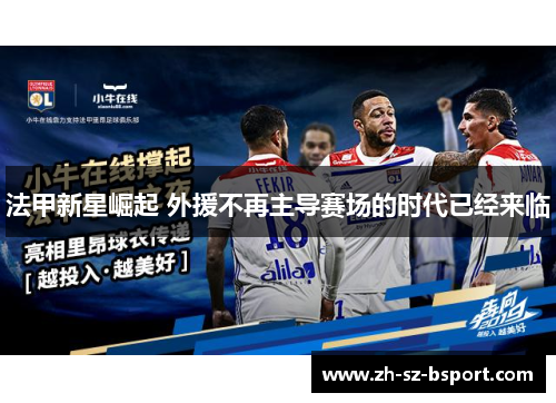 法甲新星崛起 外援不再主导赛场的时代已经来临