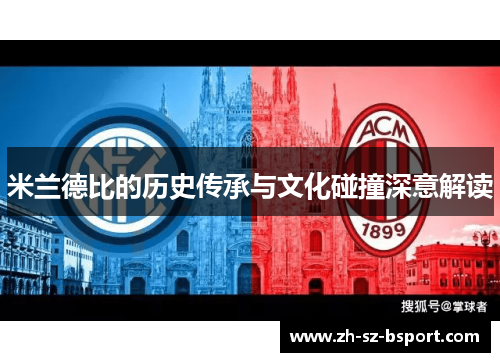 米兰德比的历史传承与文化碰撞深意解读