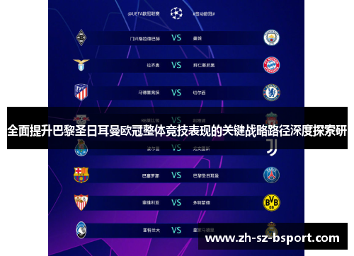 全面提升巴黎圣日耳曼欧冠整体竞技表现的关键战略路径深度探索研