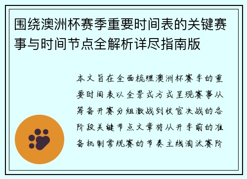 围绕澳洲杯赛季重要时间表的关键赛事与时间节点全解析详尽指南版