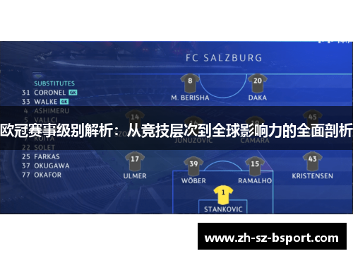 欧冠赛事级别解析：从竞技层次到全球影响力的全面剖析