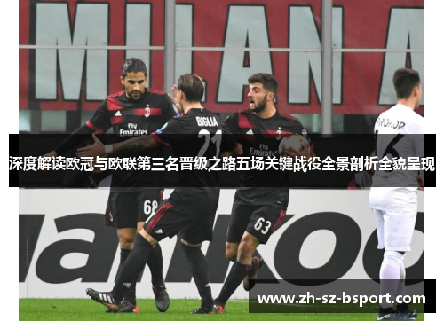 深度解读欧冠与欧联第三名晋级之路五场关键战役全景剖析全貌呈现