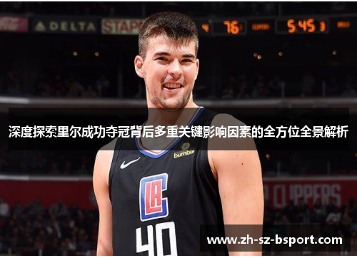 深度探索里尔成功夺冠背后多重关键影响因素的全方位全景解析