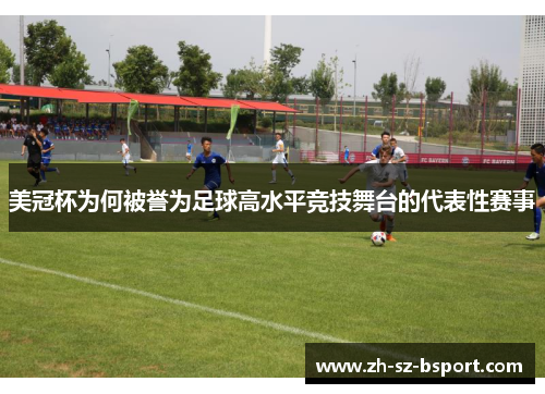 美冠杯为何被誉为足球高水平竞技舞台的代表性赛事 美冠杯为何被誉为足球高水平竞技舞台的代表性赛事