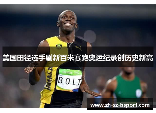 美国田径选手刷新百米赛跑奥运纪录创历史新高 美国田径选手刷新百米赛跑奥运纪录创历史新高