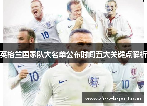 英格兰国家队大名单公布时间五大关键点解析 英格兰国家队大名单公布时间五大关键点解析