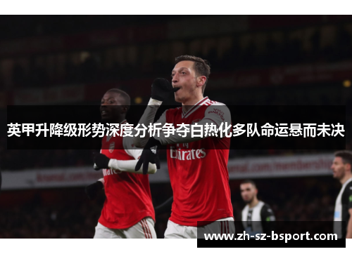英甲升降级形势深度分析争夺白热化多队命运悬而未决 英甲升降级形势深度分析争夺白热化多队命运悬而未决