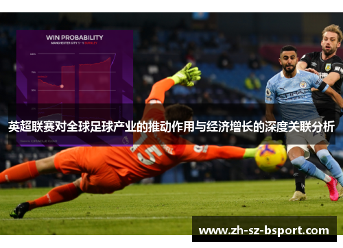 英超联赛对全球足球产业的推动作用与经济增长的深度关联分析 英超联赛对全球足球产业的推动作用与经济增长的深度关联分析