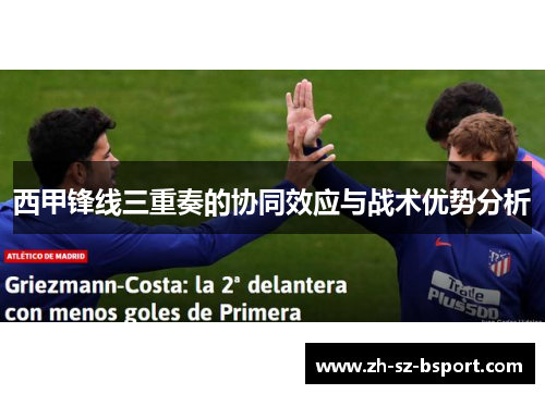 西甲锋线三重奏的协同效应与战术优势分析 西甲锋线三重奏的协同效应与战术优势分析
