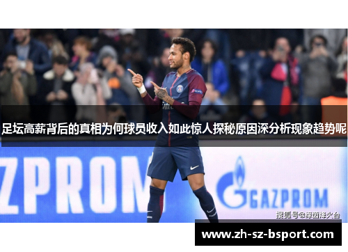 足坛高薪背后的真相为何球员收入如此惊人探秘原因深分析现象趋势呢